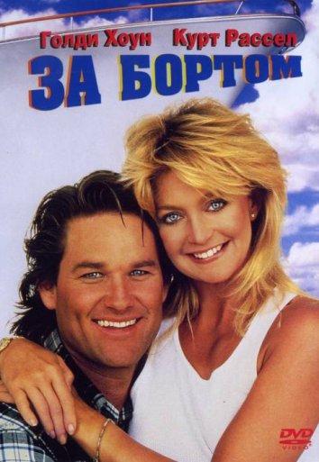 Фильм За бортом 1987 года смотреть онлайн: Голди Хоун и Курт Рассел